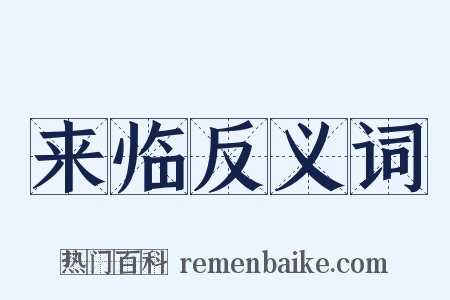 来临反义词是什么意思的图片